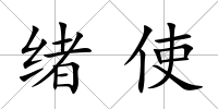 緒使