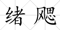 緒飔