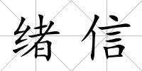 緒信