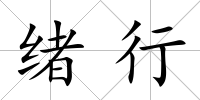 緒行