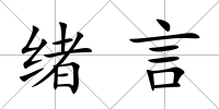 緒言