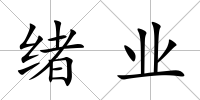 緒業