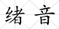 緒音