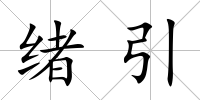 緒引