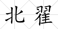 北翟
