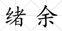 緒余