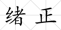 緒正