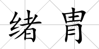 緒胄