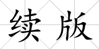 續版