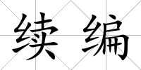 續(xù)編