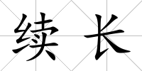 續長