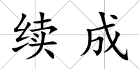 續成