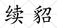 續貂