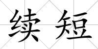 續短