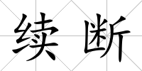 續(xù)斷