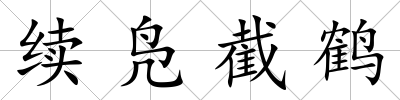 續(xù)鳧截鶴