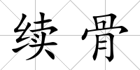 續骨