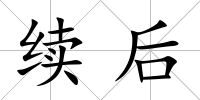 續后
