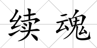 續魂