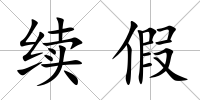 續假