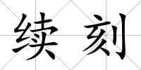 續刻