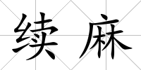 續(xù)麻