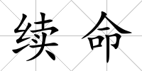 續(xù)命