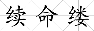 續(xù)命縷