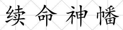 續命神幡