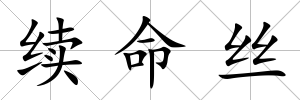 續命絲