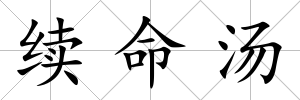 續(xù)命湯