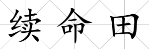 續命田