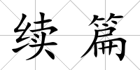 續篇