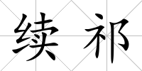 續(xù)祁