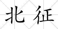 北征