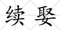 續娶