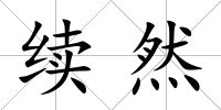 續(xù)然