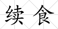 續(xù)食