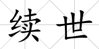 續世