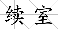 續室