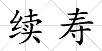 續壽