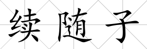 續隨子