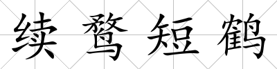 續鶩短鶴