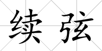 續弦