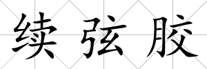 續(xù)弦膠