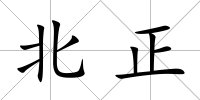 北正