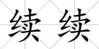 續(xù)續(xù)