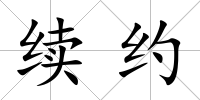 續約