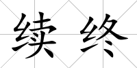續終