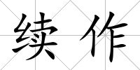 續作